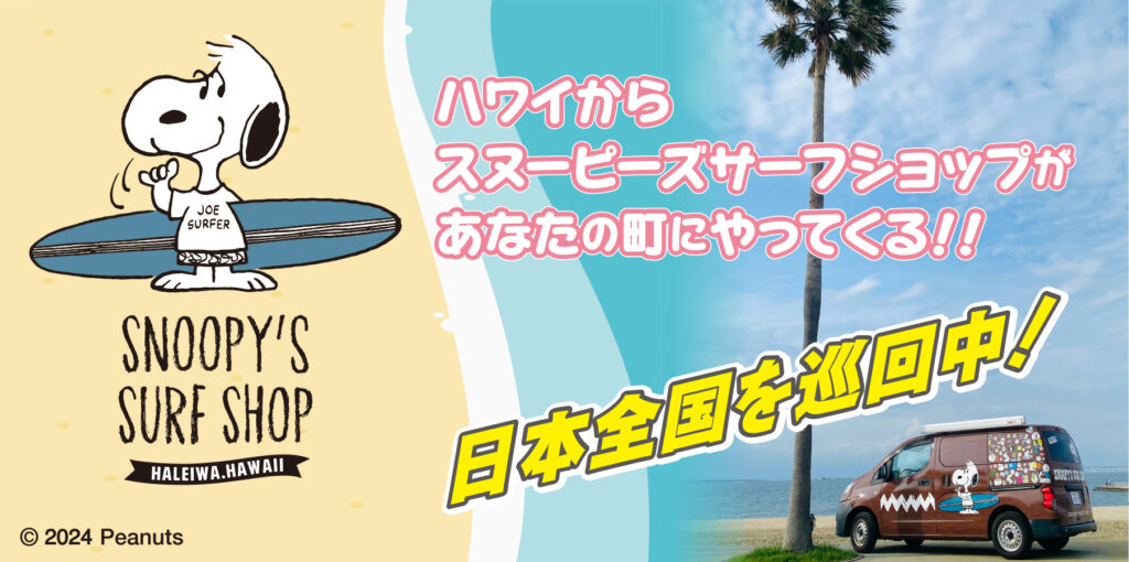 SNOOPY'S SURF SHOP」があなたの町にやって来る！ | Snoopy's Surf Shop