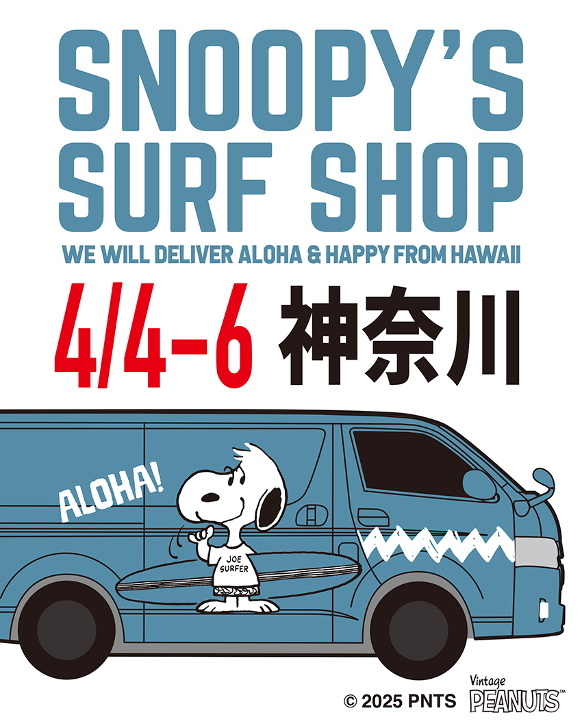 Snoopy's Surf Shop」が神奈川にやって来る！ | Snoopy's Surf Shop