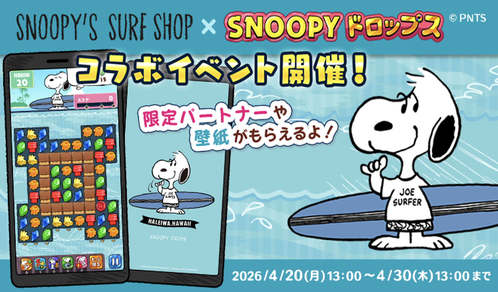 パズルアプリ『スヌーピードロップス』とのコラボイベントを開催
